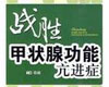 甲状腺功能亢进症预防