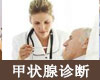 甲状腺功能亢进症诊断