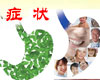 慢性胃炎症状