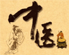 中医理论