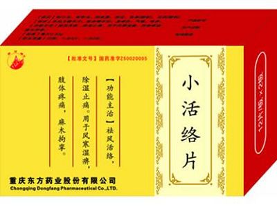 小活络片