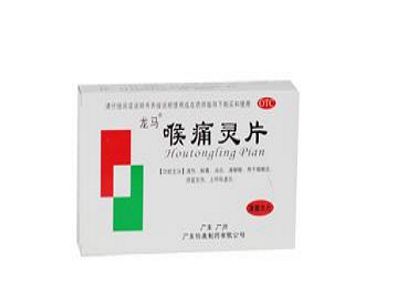 喉痛灵片