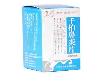 千柏鼻炎片