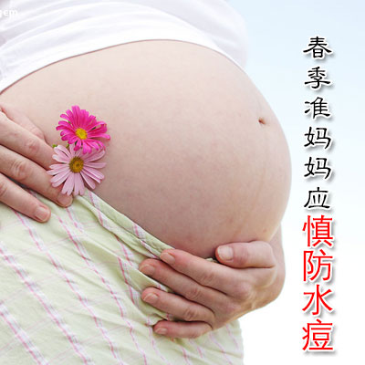 春季准妈妈应慎防水痘