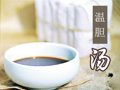 温胆汤